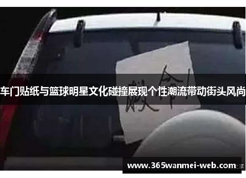车门贴纸与篮球明星文化碰撞展现个性潮流带动街头风尚