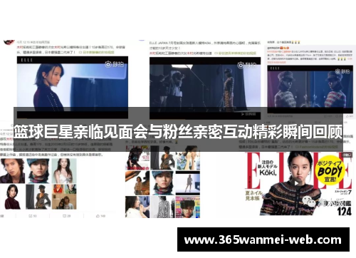 篮球巨星亲临见面会与粉丝亲密互动精彩瞬间回顾