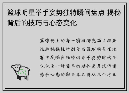 篮球明星举手姿势独特瞬间盘点 揭秘背后的技巧与心态变化