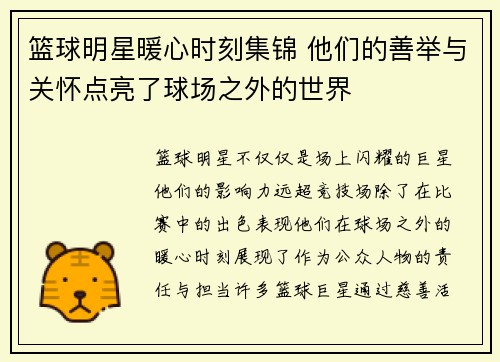 篮球明星暖心时刻集锦 他们的善举与关怀点亮了球场之外的世界