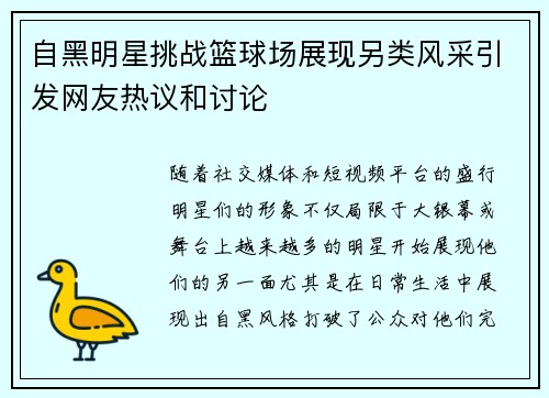 自黑明星挑战篮球场展现另类风采引发网友热议和讨论